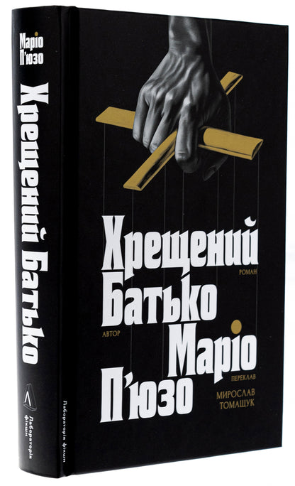 Godfather / Хрещений батько Марио Пьюзо 9786178367077-3