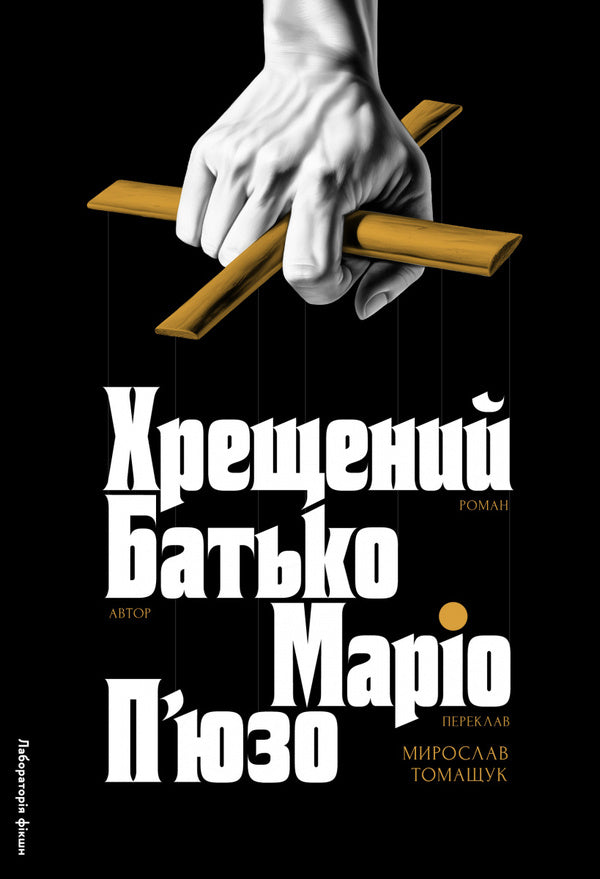 Godfather / Хрещений батько Mario Puzo / Маріо Пьюзо 9786178367077-1