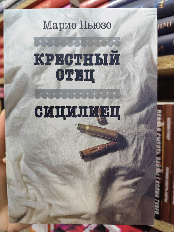 Godfather Sicilian - Крестный отец Сицилиец Puzo Mario - Пьюзо Марио Does not apply-2
