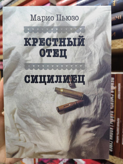 Godfather Sicilian - Крестный отец Сицилиец Puzo Mario - Пьюзо Марио Does not apply-2