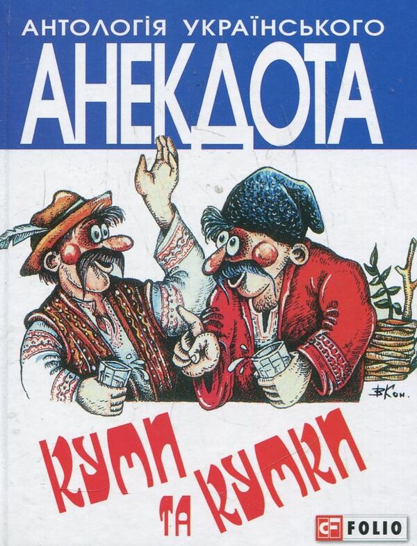 Godfathers and godmothers / Куми та кумки  978-966-03-6562-9-1