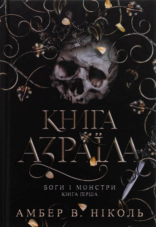 Gods And Monsters. Book 1. Azrael's Book / Боги і монстри. Книга 1. Книга Азраїла Amber V. Nicole / Ембер В. Ніколь 9789661091152-1