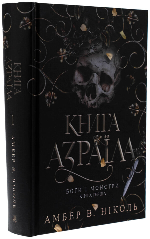 Gods And Monsters. Book 1. Azrael's Book / Боги і монстри. Книга 1. Книга Азраїла Amber V. Nicole / Ембер В. Ніколь 9789661091152-3