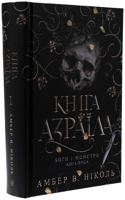 Gods And Monsters. Book 1. Azrael's Book / Боги і монстри. Книга 1. Книга Азраїла Amber V. Nicole / Ембер В. Ніколь 9789661091152-3