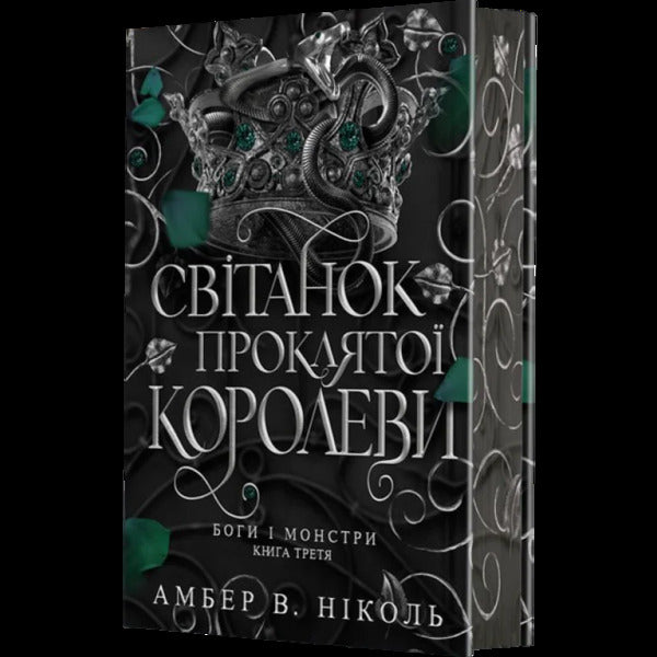 Gods And Monsters. Book 3. Dawn Of The Cursed Queen / Боги і монстри. Книга 3. Світанок проклятої королеви Amber W. Nicole / Ембер В. Ніколь 9789661093514-1