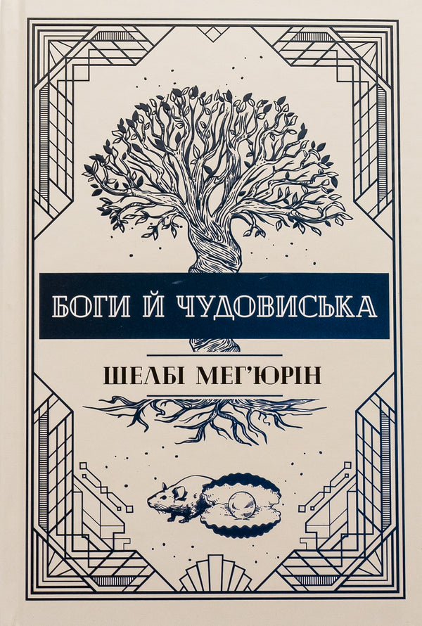 Gods And Monsters Book 3 - Боги й чудовиська Книга 3 Shelby Mechyurin - Шелб Мехюрн 9786178373313-1