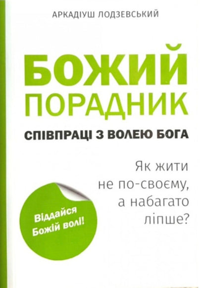 Gods Counselor Of Cooperation With Gods Will - Божий порадник спвпрац з волею Бога Arkadyush Lodzevsky - Аркадуш Лодзевський 9786178432379-1