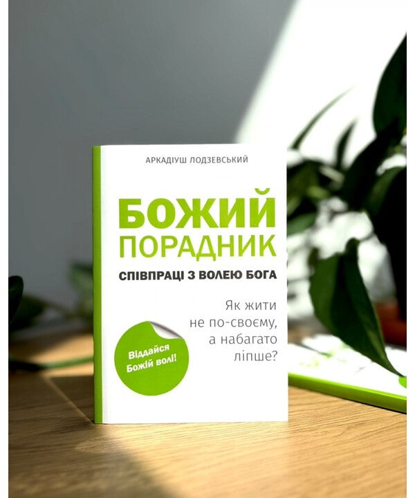 Gods Counselor Of Cooperation With Gods Will - Божий порадник спвпрац з волею Бога Arkadyush Lodzevsky - Аркадуш Лодзевський 9786178432379-2