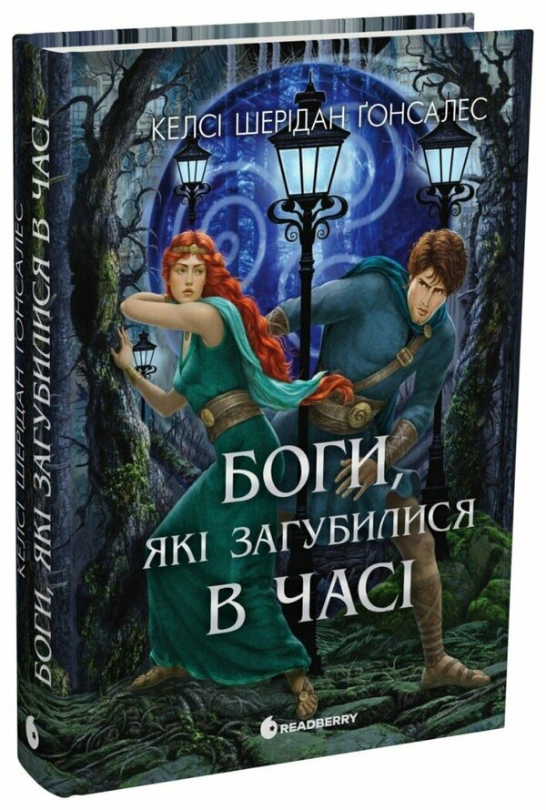 Gods Who Are Lost In Time - Боги, як загубилися в час Kelsey Sheridan Gonzalez - Келс Шердан Гонсалес 9786178772802-1