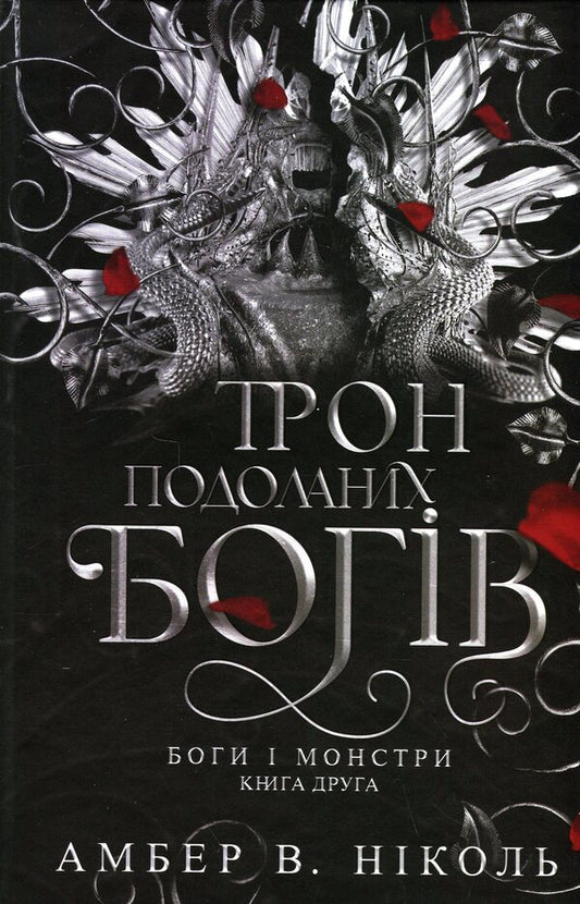 Gods and monsters. Book 2. The throne of overcome gods / Боги і монстри. Книга 2. Трон подоланих богів Амбер В. Николь 978-966-10-9159-6-1