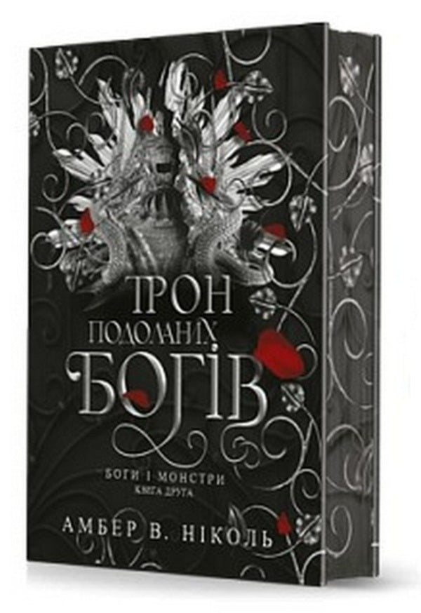 Gods and monsters. Book 2. The throne of overcome gods / Боги і монстри. Книга 2. Трон подоланих богів Амбер В. Николь 978-966-10-9159-6-3