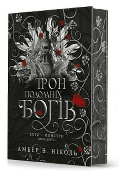 Gods and monsters. Book 2. The throne of overcome gods / Боги і монстри. Книга 2. Трон подоланих богів Амбер В. Николь 978-966-10-9159-6-3