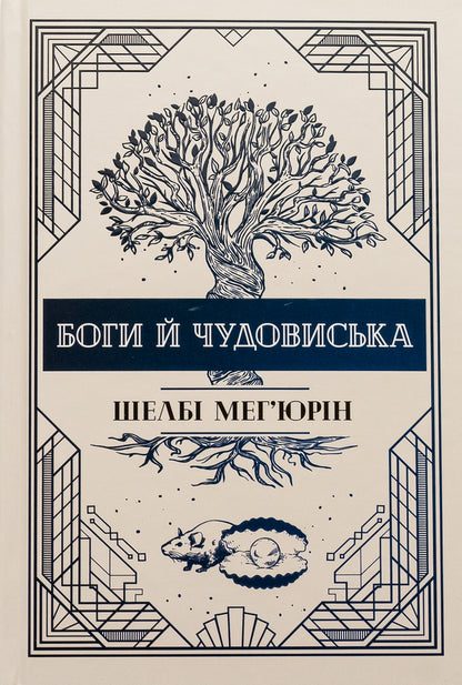 Gods and monsters / Боги й чудовиська Шелби Мехьюрин 978-617-8373-31-3-1