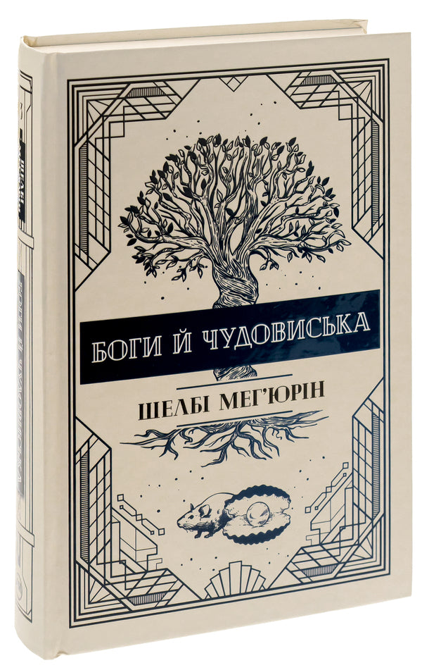 Gods and monsters / Боги й чудовиська Шелби Мехьюрин 978-617-8373-31-3-3