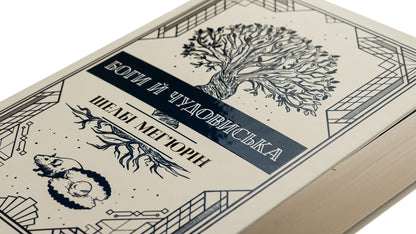 Gods and monsters / Боги й чудовиська Шелби Мехьюрин 978-617-8373-31-3-4