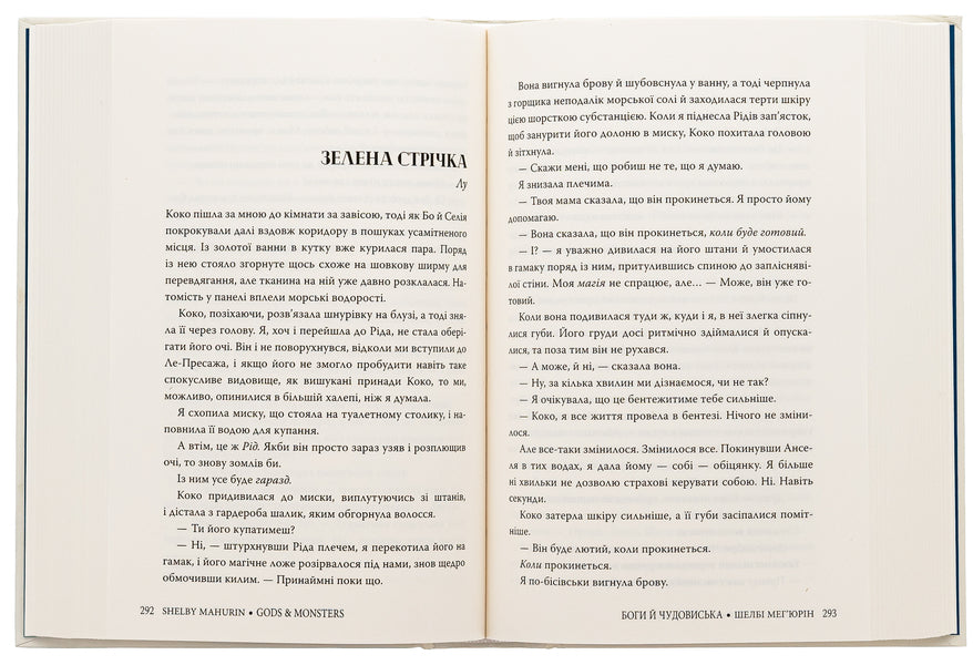Gods and monsters / Боги й чудовиська Шелби Мехьюрин 978-617-8373-31-3-5