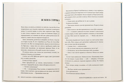 Gods and monsters / Боги й чудовиська Шелби Мехьюрин 978-617-8373-31-3-5