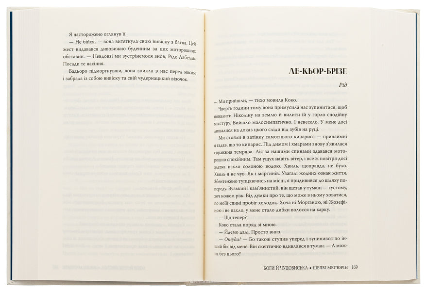 Gods and monsters / Боги й чудовиська Шелби Мехьюрин 978-617-8373-31-3-6