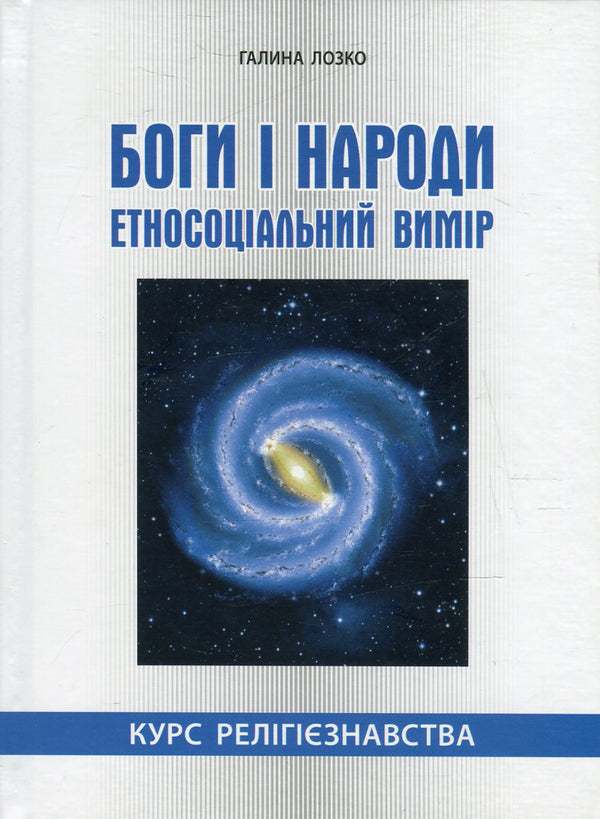 Gods and nations. Ethnosocial dimension. Religious studies course / Боги і народи. Етносоціальний вимір. Курс релігієзнавства Галина Лозко 978-966-634-859-6-1