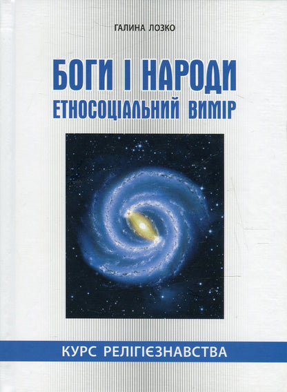Gods and nations. Ethnosocial dimension. Religious studies course / Боги і народи. Етносоціальний вимір. Курс релігієзнавства Галина Лозко 978-966-634-859-6-1