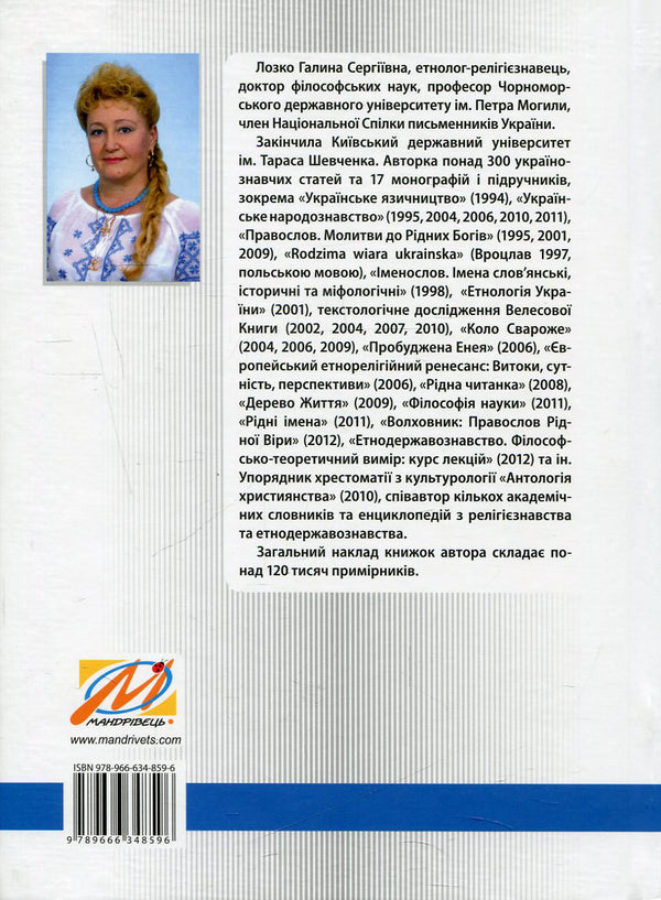 Gods and nations. Ethnosocial dimension. Religious studies course / Боги і народи. Етносоціальний вимір. Курс релігієзнавства Галина Лозко 978-966-634-859-6-2