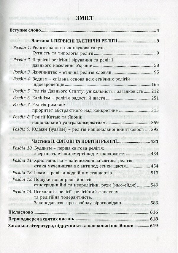 Gods and nations. Ethnosocial dimension. Religious studies course / Боги і народи. Етносоціальний вимір. Курс релігієзнавства Галина Лозко 978-966-634-859-6-3