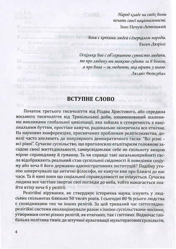 Gods and nations. Ethnosocial dimension. Religious studies course / Боги і народи. Етносоціальний вимір. Курс релігієзнавства Галина Лозко 978-966-634-859-6-4