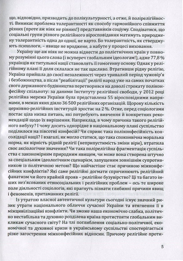 Gods and nations. Ethnosocial dimension. Religious studies course / Боги і народи. Етносоціальний вимір. Курс релігієзнавства Галина Лозко 978-966-634-859-6-5