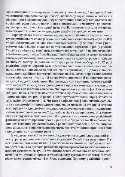 Gods and nations. Ethnosocial dimension. Religious studies course / Боги і народи. Етносоціальний вимір. Курс релігієзнавства Галина Лозко 978-966-634-859-6-5