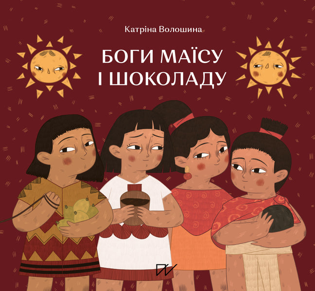 Gods of corn and chocolate. Stories from Mesoamerica / Боги маїсу і шоколаду. Історії з Мезоамерики Катрина Волошина 978-617-7925-33-9-1