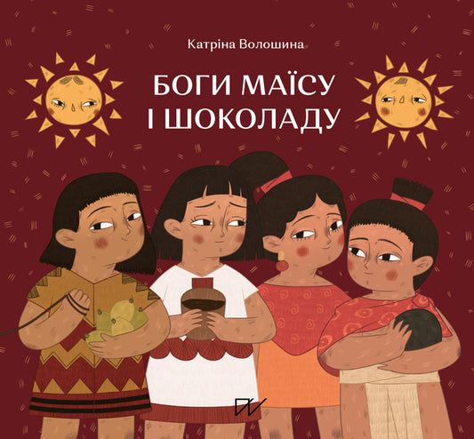 Gods of corn and chocolate. Stories from Mesoamerica / Боги маїсу і шоколаду. Історії з Мезоамерики Катрина Волошина 978-617-7925-33-9-1