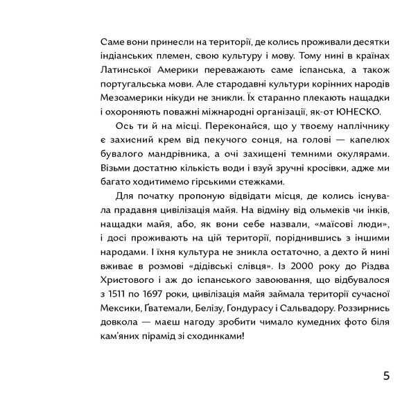 Gods of corn and chocolate. Stories from Mesoamerica / Боги маїсу і шоколаду. Історії з Мезоамерики Катрина Волошина 978-617-7925-33-9-3