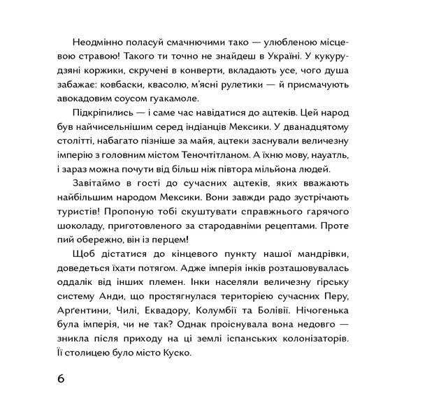 Gods of corn and chocolate. Stories from Mesoamerica / Боги маїсу і шоколаду. Історії з Мезоамерики Катрина Волошина 978-617-7925-33-9-4
