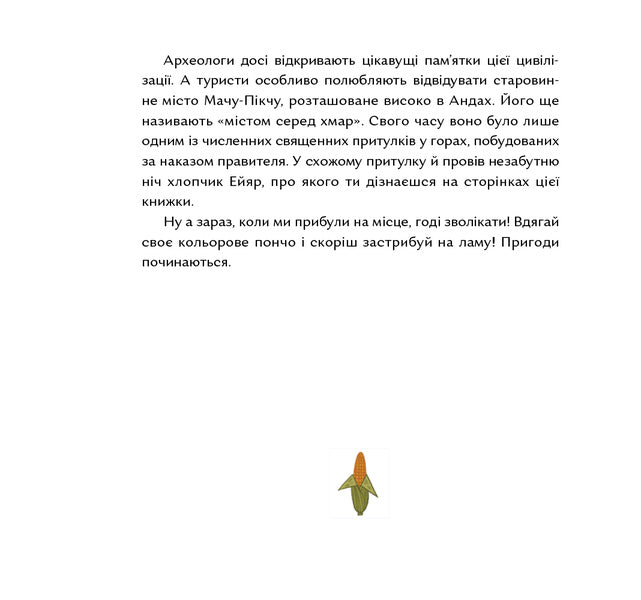 Gods of corn and chocolate. Stories from Mesoamerica / Боги маїсу і шоколаду. Історії з Мезоамерики Катрина Волошина 978-617-7925-33-9-5