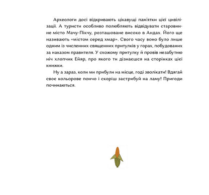 Gods of corn and chocolate. Stories from Mesoamerica / Боги маїсу і шоколаду. Історії з Мезоамерики Катрина Волошина 978-617-7925-33-9-5
