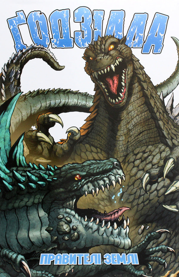 Godzilla. Rulers of the Earth. Volume 1 / Ґодзілла. Правителі Землі. Том 1 Крис Мори, Джефф Зорнов, Мэтт Фрэнк 978-617-7984-01-5-1