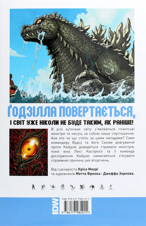 Godzilla. Rulers of the Earth. Volume 1 / Ґодзілла. Правителі Землі. Том 1 Крис Мори, Джефф Зорнов, Мэтт Фрэнк 978-617-7984-01-5-2