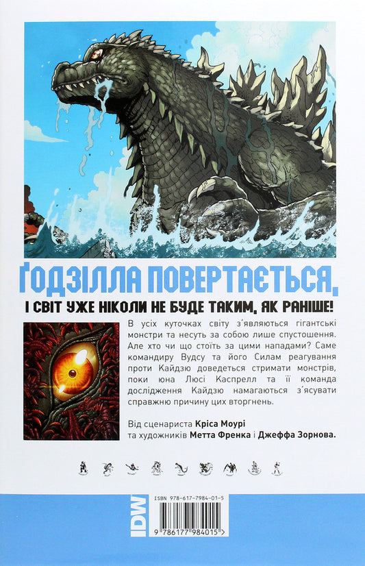 Godzilla. Rulers of the Earth. Volume 1 / Ґодзілла. Правителі Землі. Том 1 Крис Мори, Джефф Зорнов, Мэтт Фрэнк 978-617-7984-01-5-2