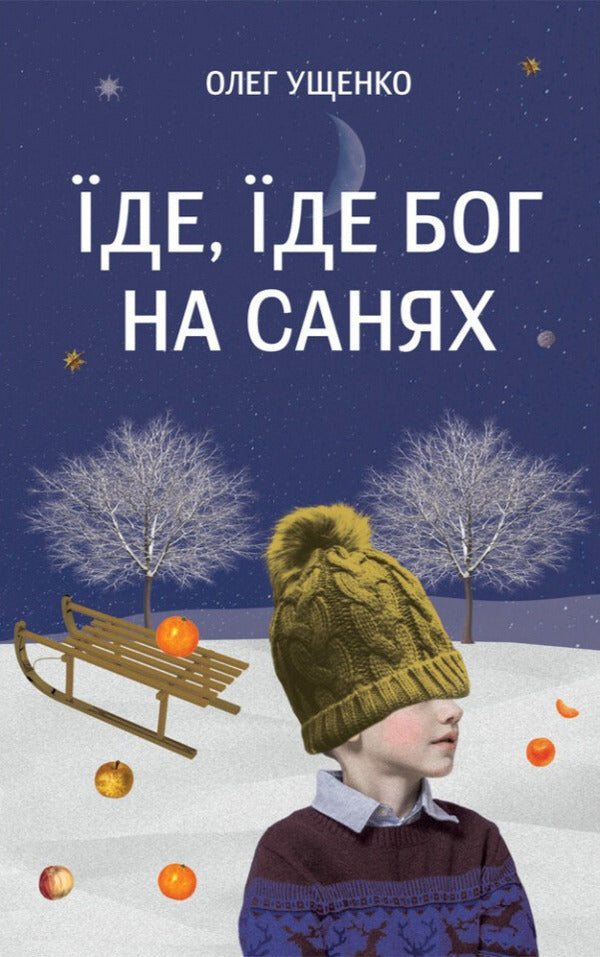 Goes, Goes God On A Sleigh - де, де Бог на санях Oleg Ushchenko - Олег Ущенко 9789669389923-1