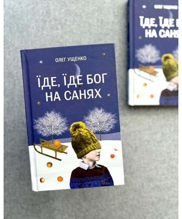 Goes, Goes God On A Sleigh - де, де Бог на санях Oleg Ushchenko - Олег Ущенко 9789669389923-2