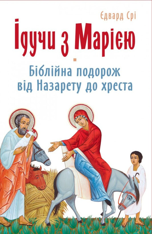Going with Mary. Biblical journey from Nazareth to the cross / Ідучи з Марією. Біблійна подорож від Назарету до хреста Эдвард Сри 978-966-938-712-7-1