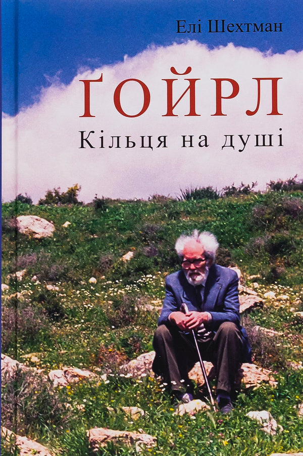 Goirl. Rings on the soul / Ґойрл. Кільця на душі Эли Шехтман 978-617-629-801-4-1