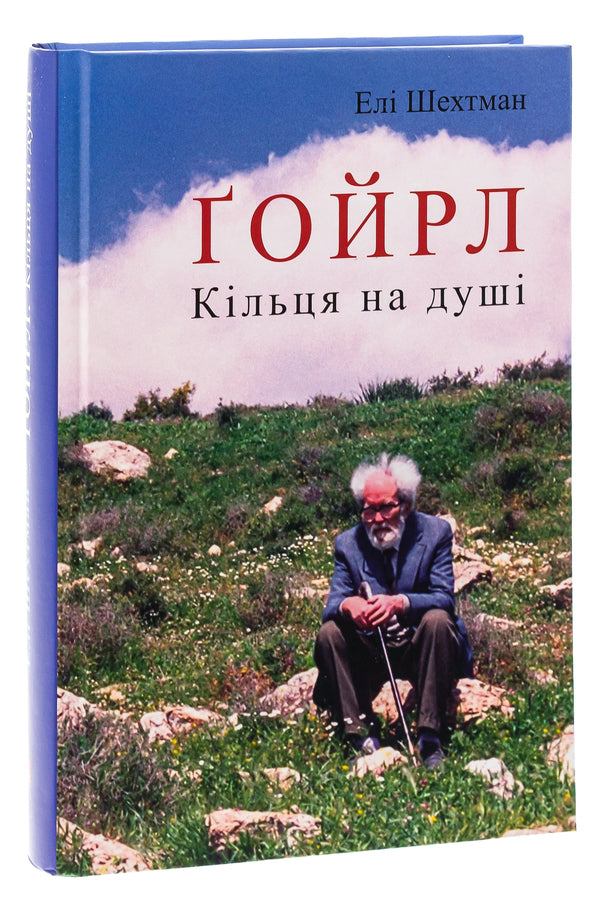 Goirl. Rings on the soul / Ґойрл. Кільця на душі Эли Шехтман 978-617-629-801-4-3