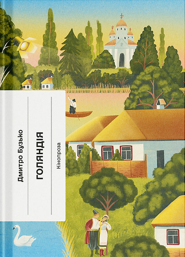 Goland / Голяндія Dmitry Buzko / Дмитрий Бузько 9786175225691-1