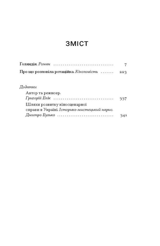 Goland / Голяндія Dmitry Buzko / Дмитрий Бузько 9786175225691-2