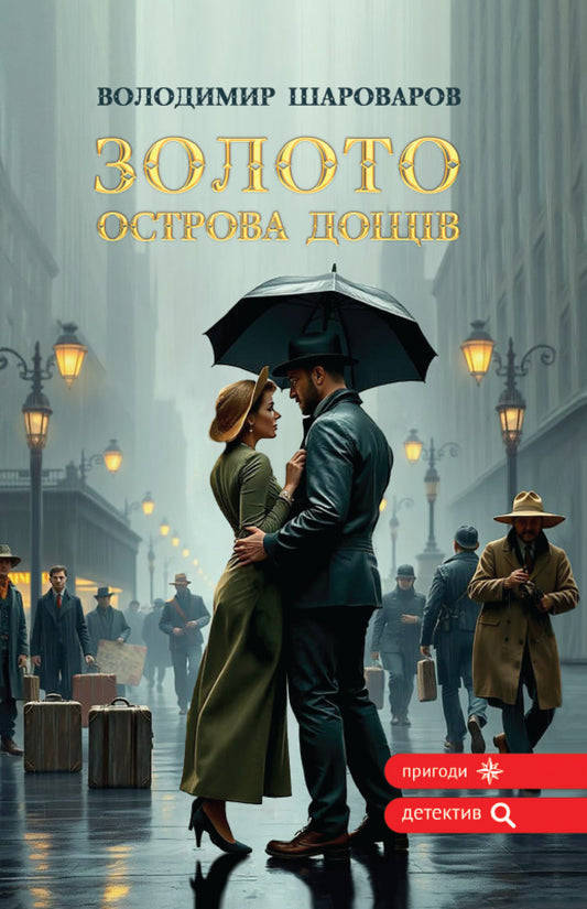 Gold Of The Island Of Rains - Золото острова дощв - Author not specified 9789662793376-1