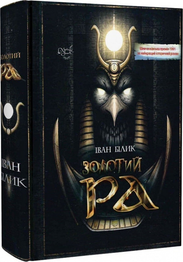 Gold Ra / Золотий Ра Ivan Bilik / Іван розмова 9786177899838-1