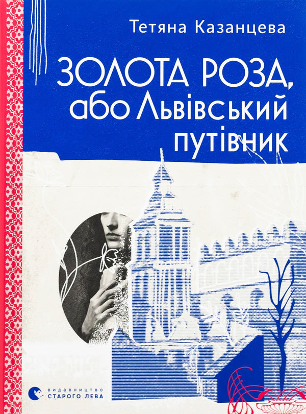 Gold Rose, or Lviv Guide / Золота Роза, або Львівський путівник Татьяна Казанцева 978-966-448-426-5-1