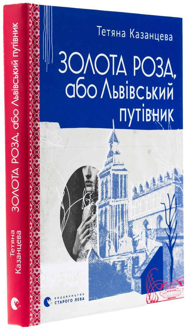 Gold Rose, or Lviv Guide / Золота Роза, або Львівський путівник Татьяна Казанцева 978-966-448-426-5-3