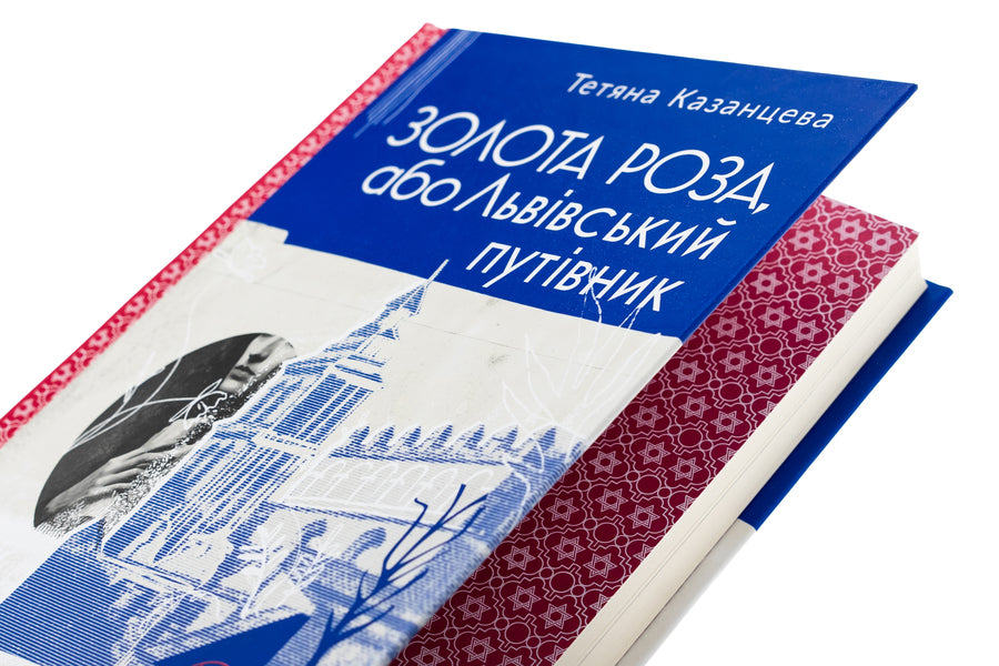 Gold Rose, or Lviv Guide / Золота Роза, або Львівський путівник Татьяна Казанцева 978-966-448-426-5-4